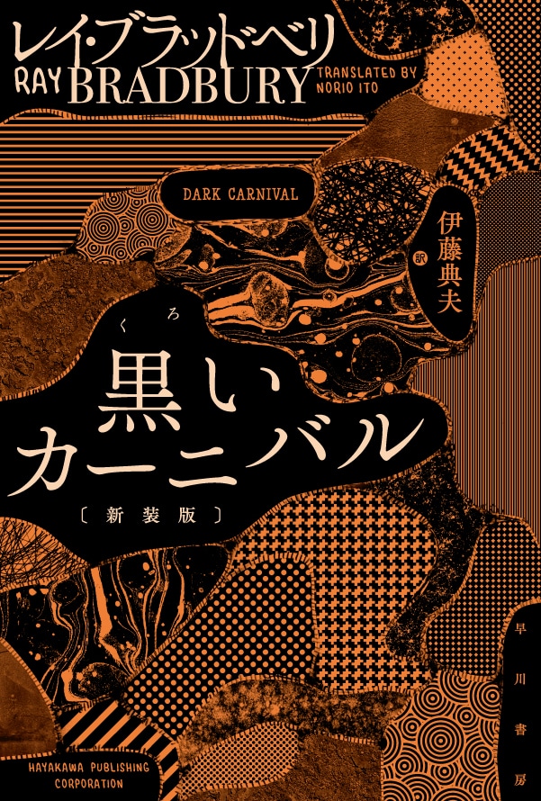 よろこびの機械: 書籍- 早川書房オフィシャルサイト｜ミステリ・SF