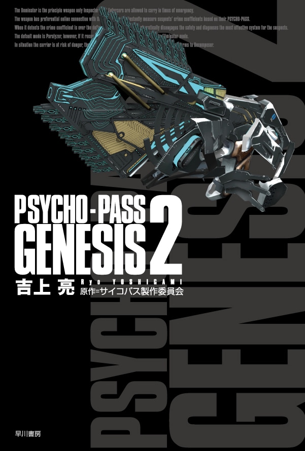 PSYCHO－PASS ASYLUM 1: 書籍- 早川書房オフィシャル