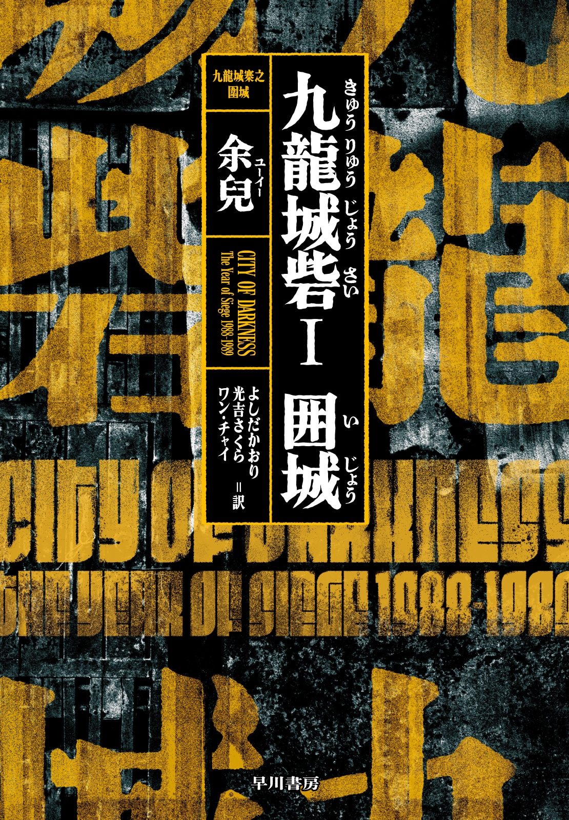 ブッククラブ会員限定】サイン本・余兒『九龍城砦Ⅰ 囲城』: その他