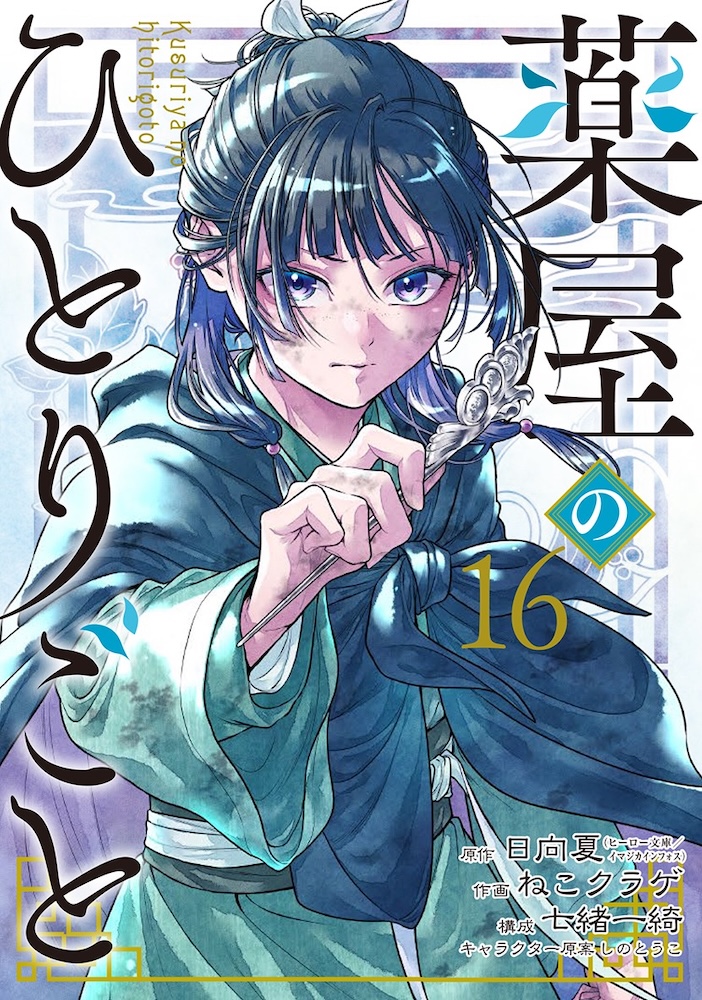 3月25日発売『薬屋のひとりごと 13巻』 コミック全巻セットも好評発売