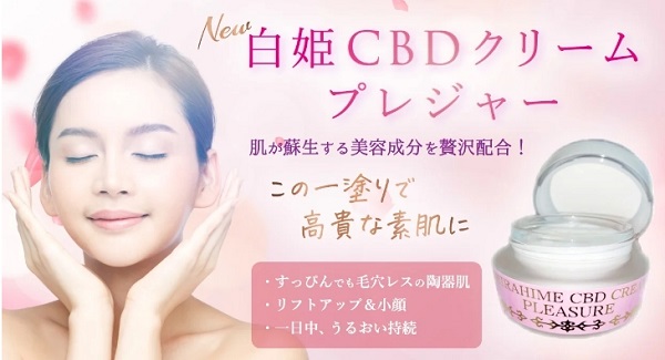 CBDオイルのクリーム「白姫CBDクリームプレジャー」ーしらやまや