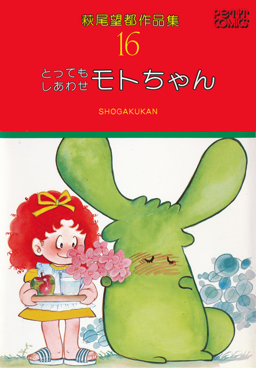 萩尾望都作品集 第I期 第16巻 とってもしあわせモトちゃん：萩尾望都