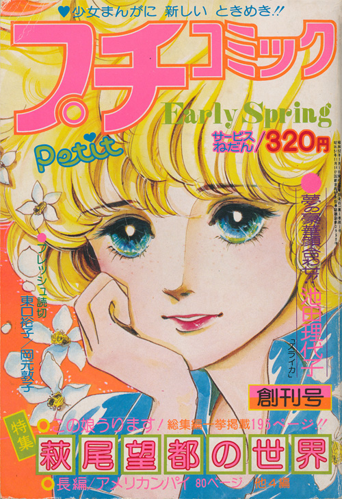 萩尾望都 プチコミック創刊号 特集・萩尾望都の世界：萩尾望都作品目録