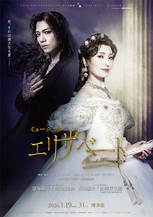 公演終了】『エリザベート』｜公演案内｜福岡の演劇専用劇場 博多座