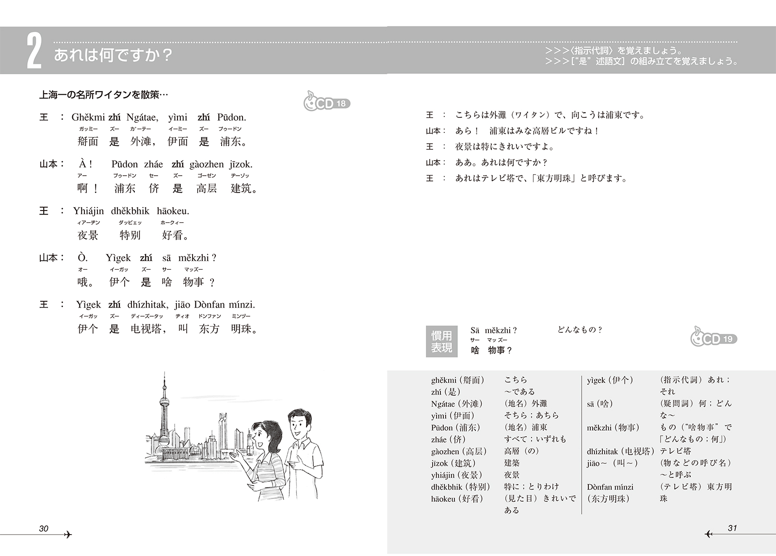ニューエクスプレスプラス 上海語 - 白水社