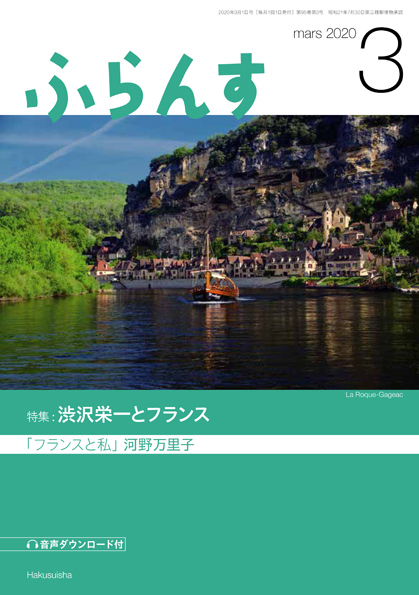 ふらんす 2020年3月号 - 白水社