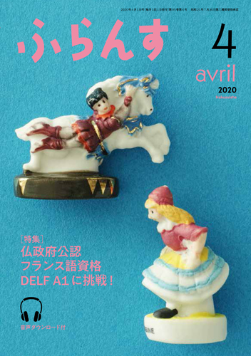 ふらんす 2020年4月号 - 白水社