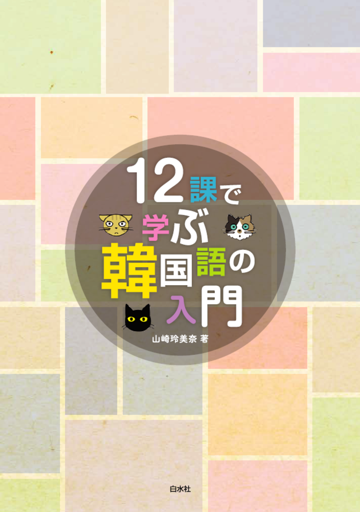 12課で学ぶ韓国語の入門 - 白水社