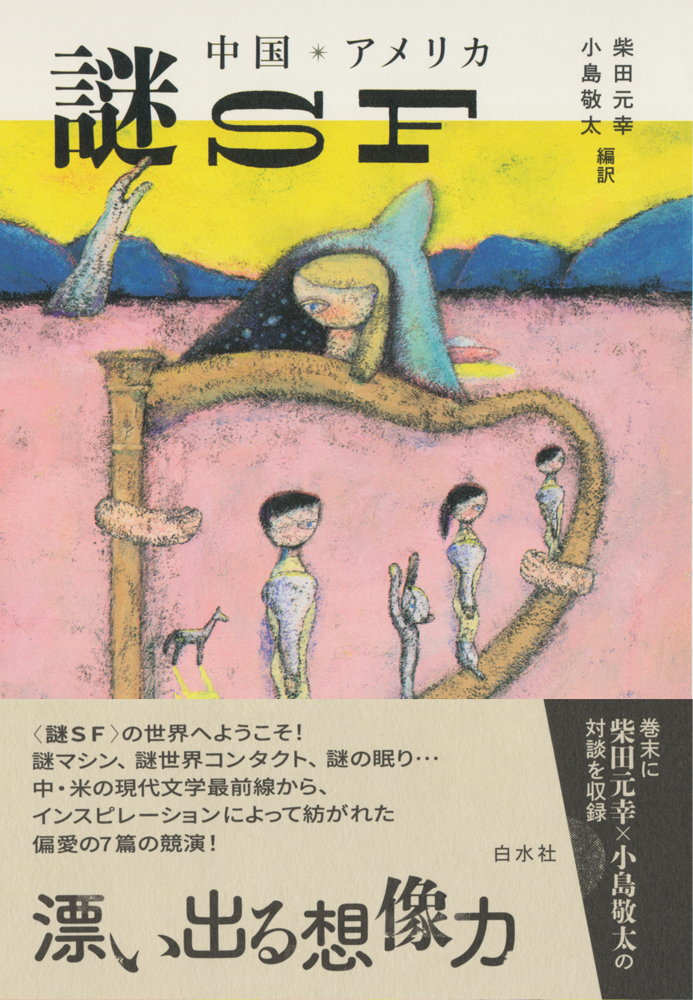 中国・アメリカ 謎SF - 白水社