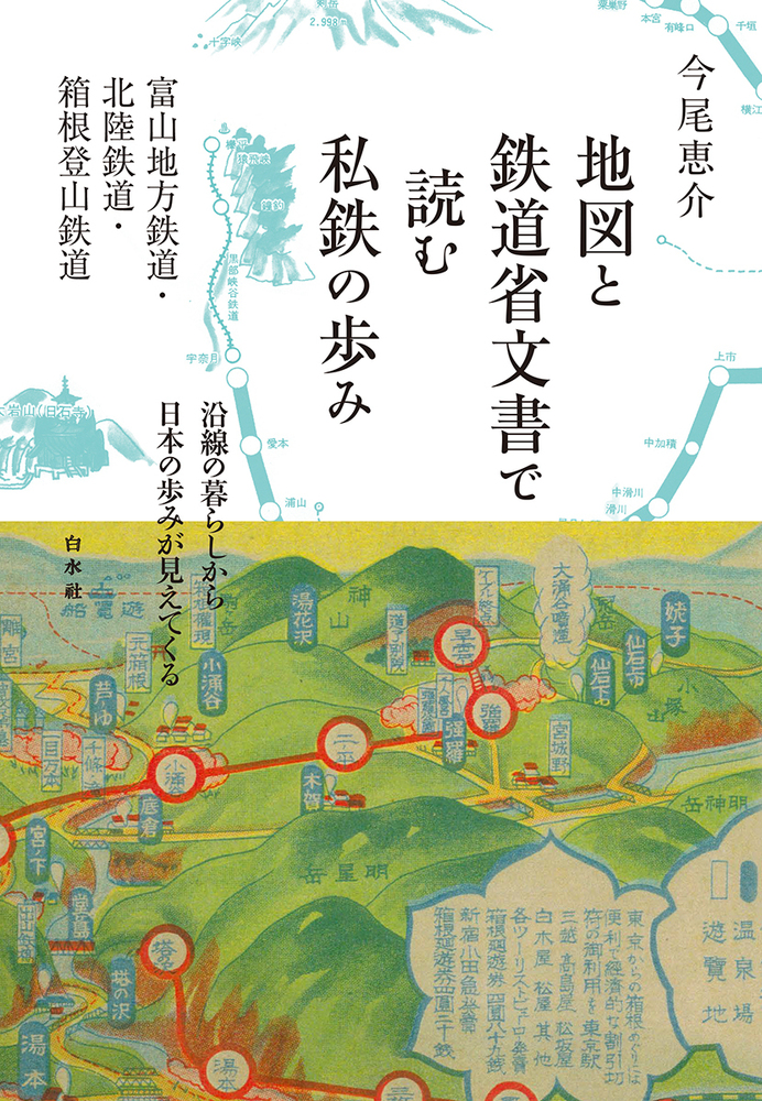 地図と鉄道省文書で読む私鉄の歩み - 白水社