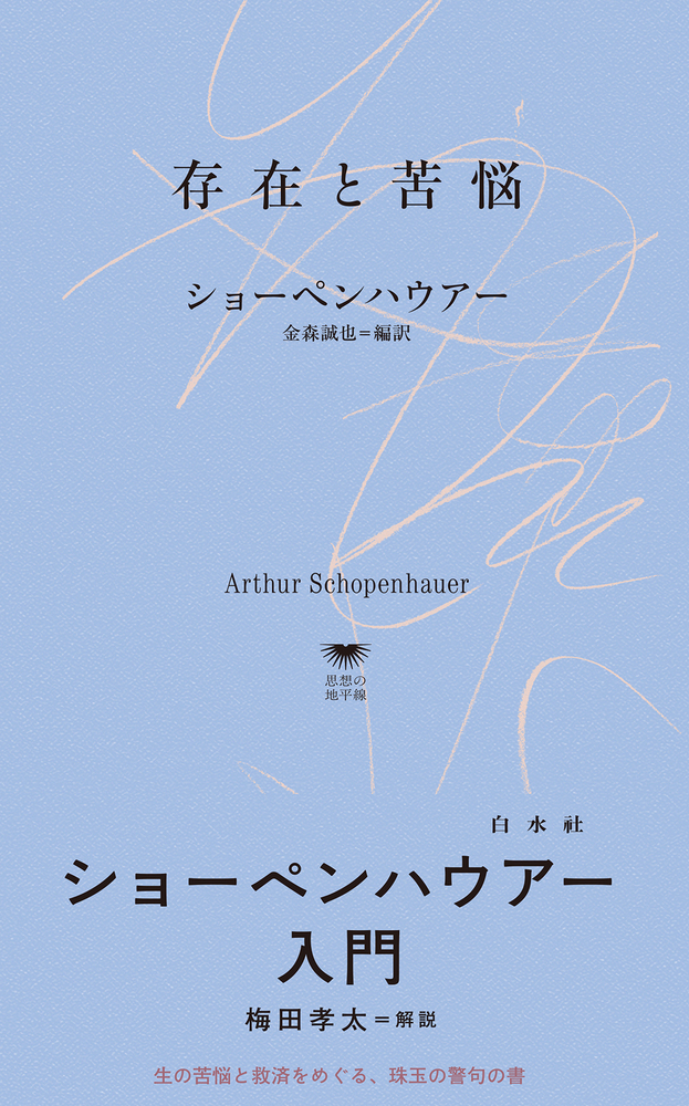 U1148 存在と苦悩 - 白水社