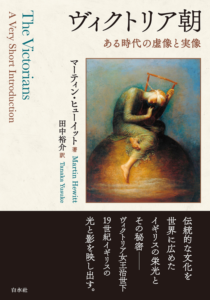 ヴィクトリア朝 - 白水社