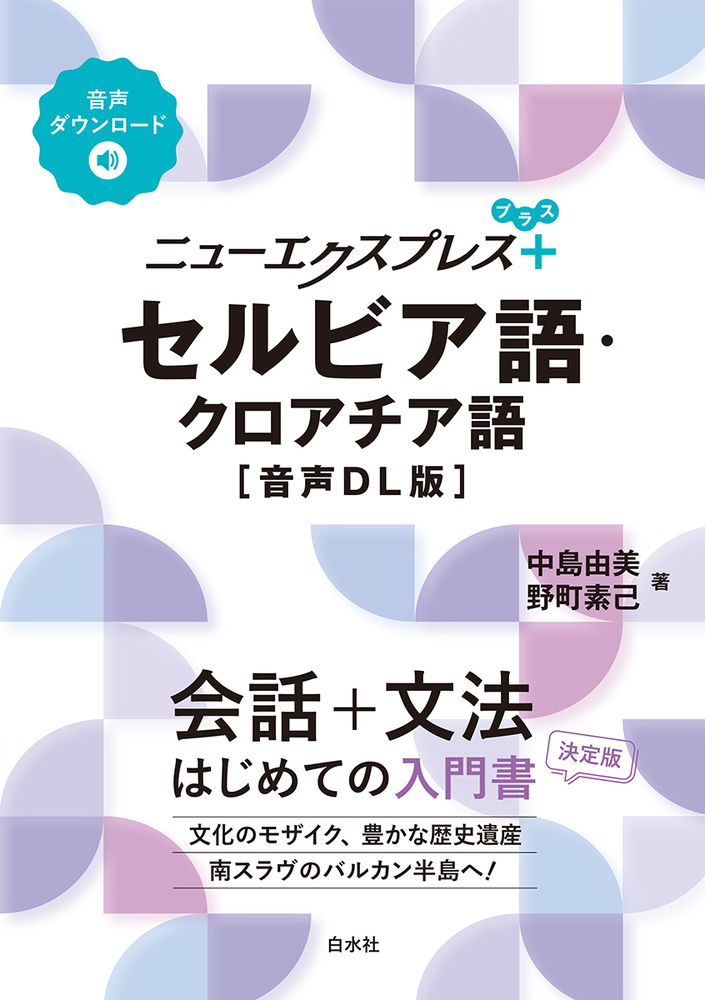 ニューエクスプレスプラス セルビア語・クロアチア語［音声DL版］ - 白水社