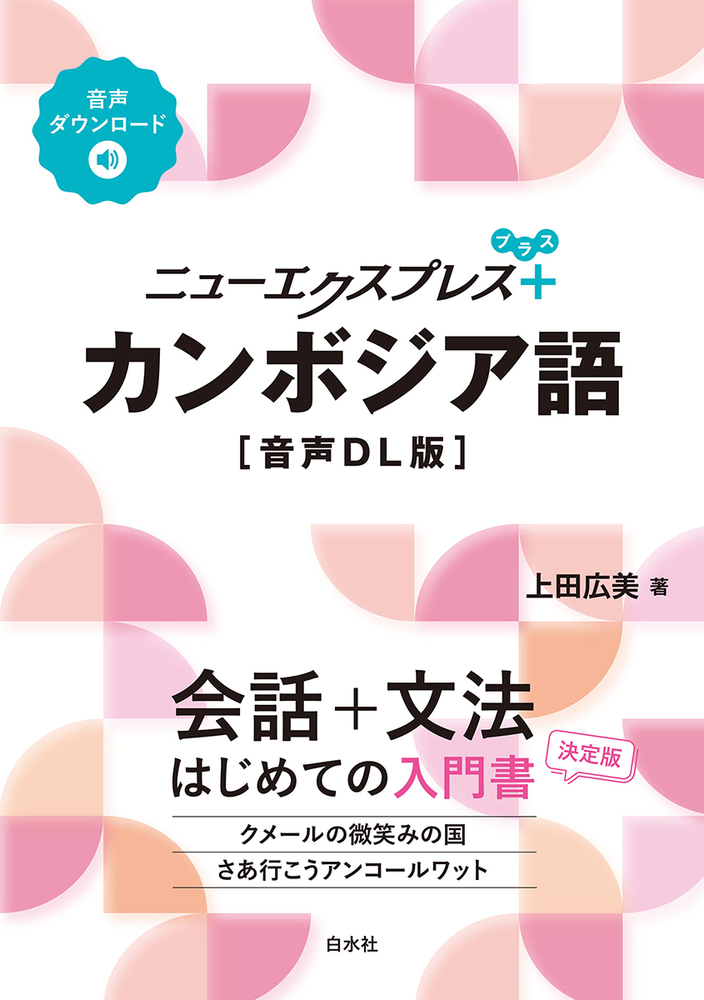 ニューエクスプレスプラス カンボジア語［音声DL版］ - 白水社