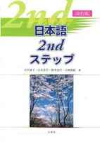 連想する・読める・覚える！漢字・二字・四字熟語学習シート - 白帝社