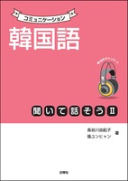 楽しく学ぶハングル2 - 白帝社