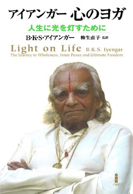 アイアンガー 心のヨガ｜白揚社 -Hakuyosha-