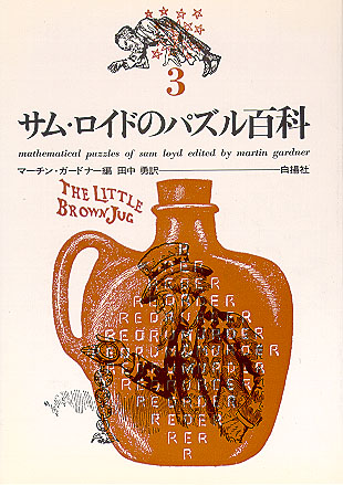 サム・ロイドのパズル百科 3｜白揚社 -Hakuyosha-