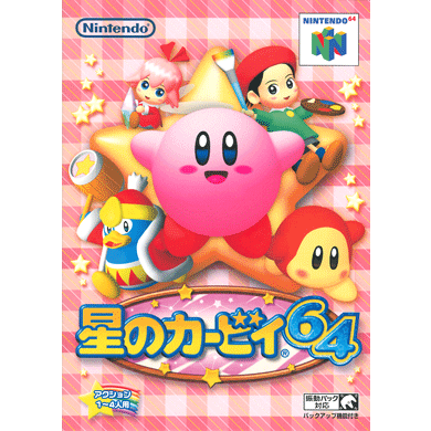 星のカービィ64／Kirby 64: The Crystal Shards | ハル研究所