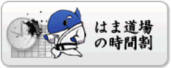 はま道場[浜学園]