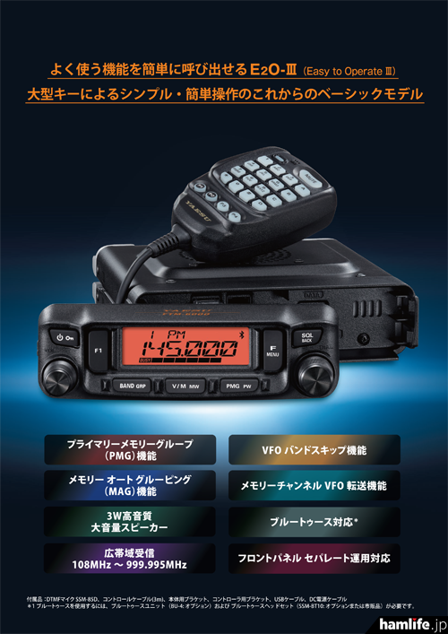 新しい操作感覚「E2O-III」で快適なオペレーション＞八重洲無線、144