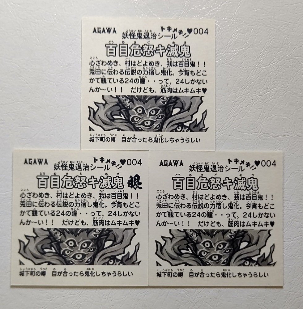 トキメキ！妖怪鬼退治・第一弾 | はむおのしるたん