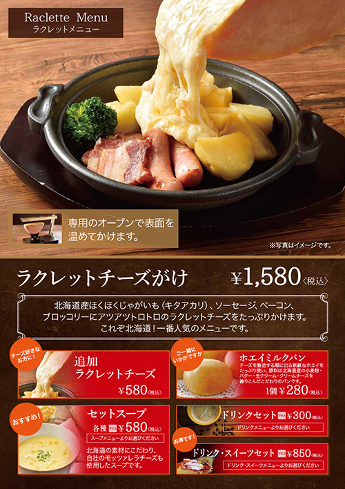 新千歳空港】RACLETTE ～ラクレットチーズ専門店～ | 北海道産の素材を