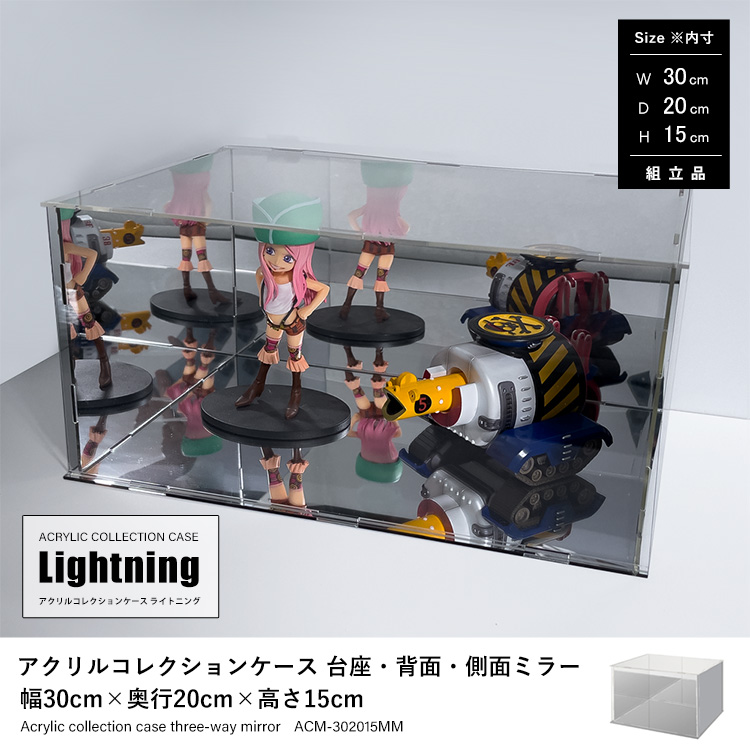 アクリルコレクションケースLightning 台座・背面・側面ミラー 幅30cm