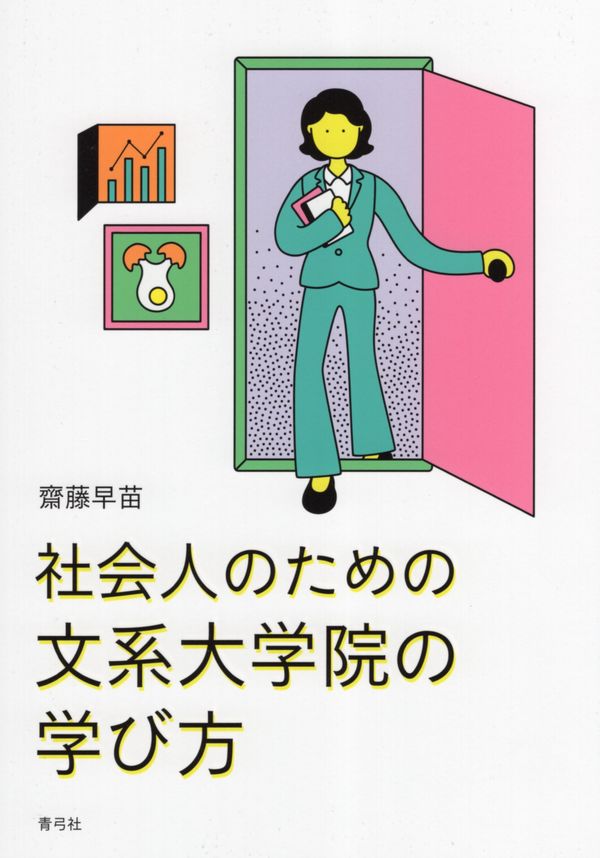 社会人のための文系大学院の学び方 | 青弓社