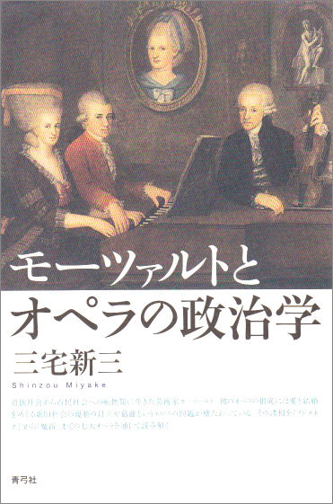 モーツァルトとオペラの政治学 | 青弓社