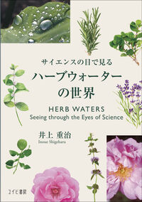 サイエンスの目で見るハーブウォーターの世界 井上 重治(著) - ユイビ