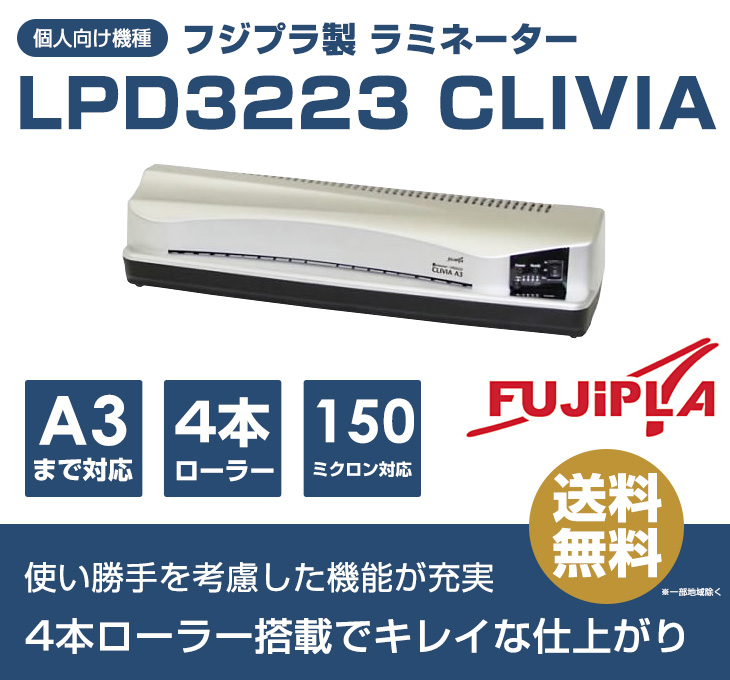 ラミネーター(A3サイズ対応）CLIVIA LPD3223 ヒサゴ フジプラ(法人名