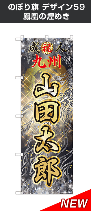 成人式のぼり旗のオリジナル製作専門店｜激安価格に自信あり！｜成人式