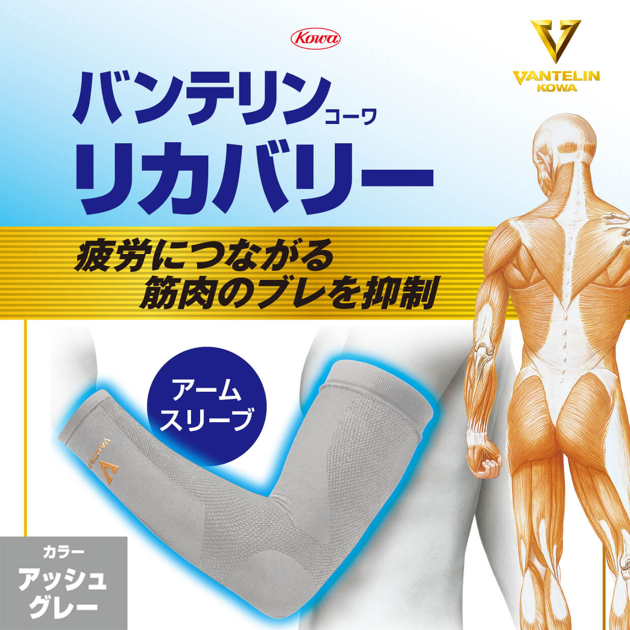 KOWA公式]バンテリンコーワリカバリー アームスリーブ アッシュグレー