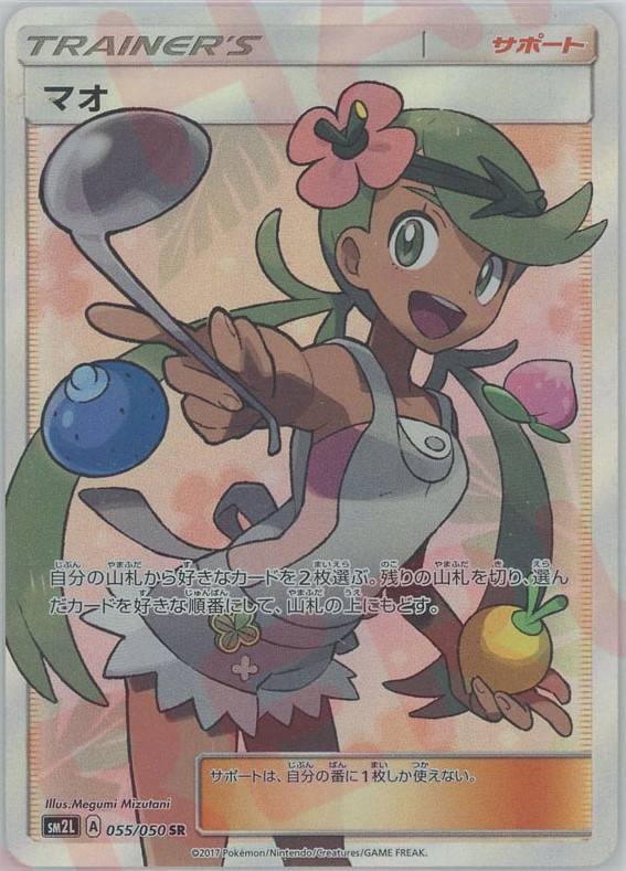 晴れる屋2ネット買取】マオ(SR){サポート}〈055/050〉[SM2L]