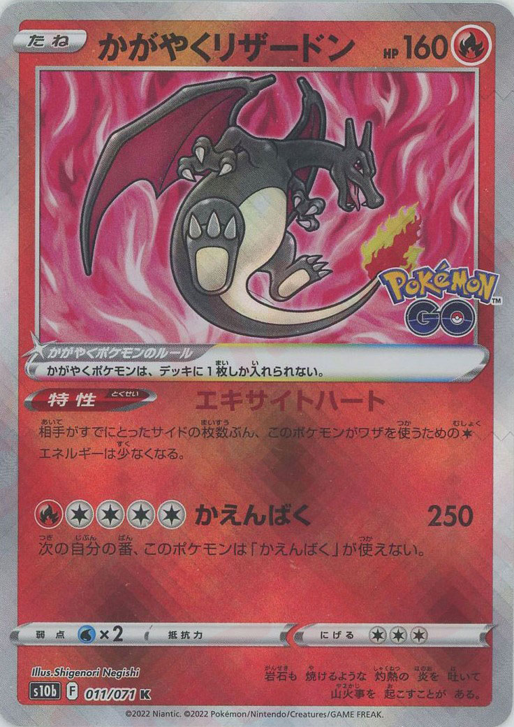 晴れる屋2ネット買取】かがやくリザードン(K){炎}〈011/071〉[S10b]