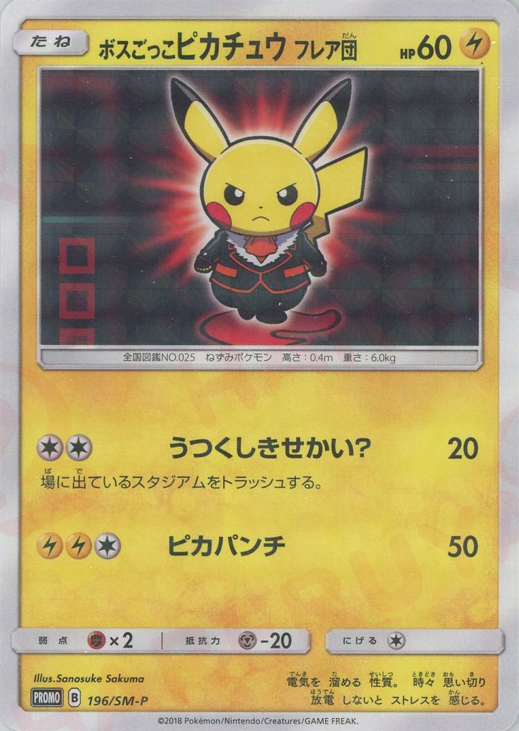 晴れる屋2ネット買取】ボスごっこピカチュウフレア団(PROMO){雷}〈196