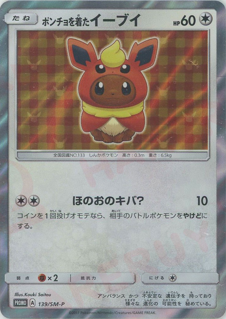 晴れる屋2ネット買取】ポンチョを着たイーブイ(PROMO){無}〈139/SM-P