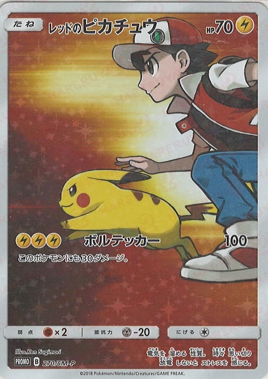 晴れる屋2ネット買取】レッドのピカチュウ(PROMO){雷}〈270/SM-P〉[SM-P]