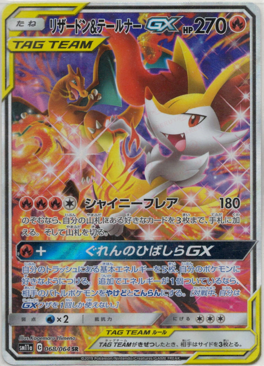 晴れる屋2ネット買取】リザードン&テールナーGX:SA(SR){炎}〈068/064