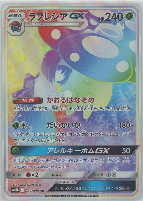 晴れる屋2ネット買取】ラフレシアGX(HR){草}〈069/049〉[SM11b]