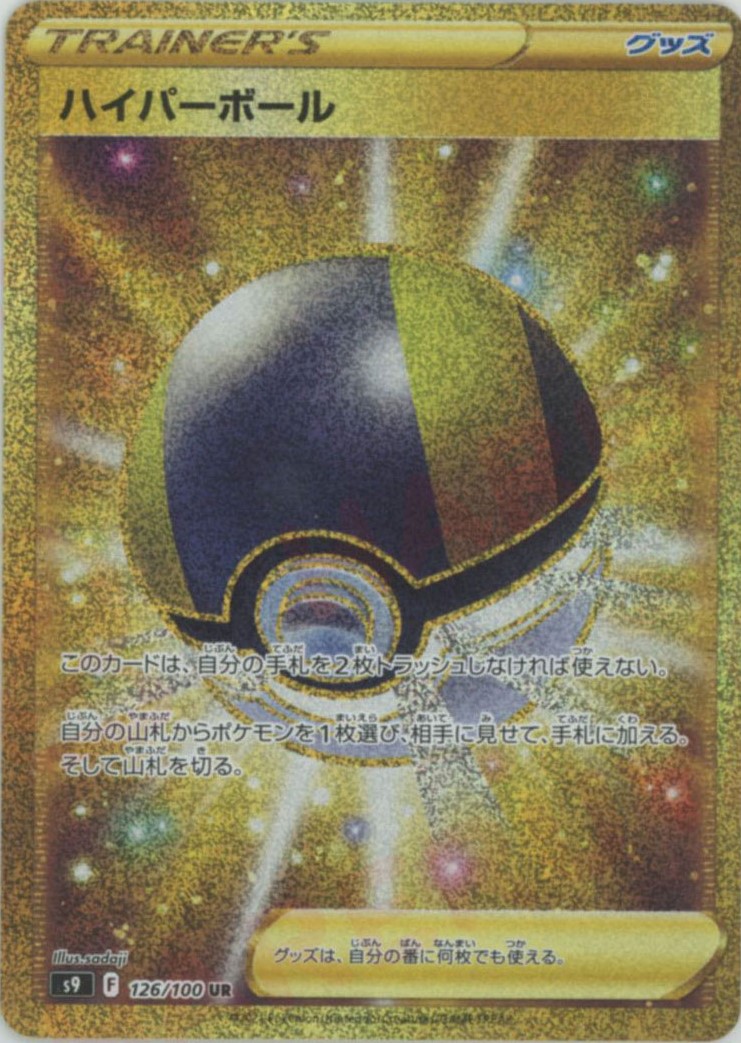 晴れる屋2ネット買取】ハイパーボール(UR){グッズ}〈126/100〉[S9]