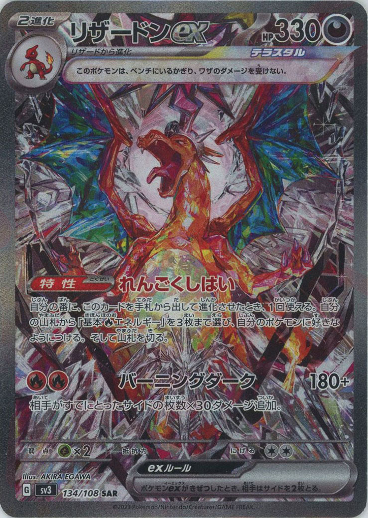 晴れる屋2ネット買取】リザードンex(SAR){悪}〈134/108〉[SV3]