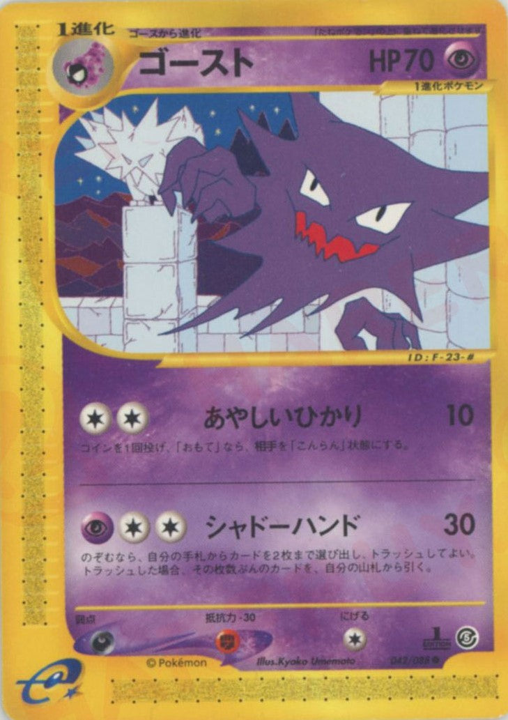 ゲンガー e 拡張パック 第5弾 神秘なる山 044/088 1ED 十字ホロ