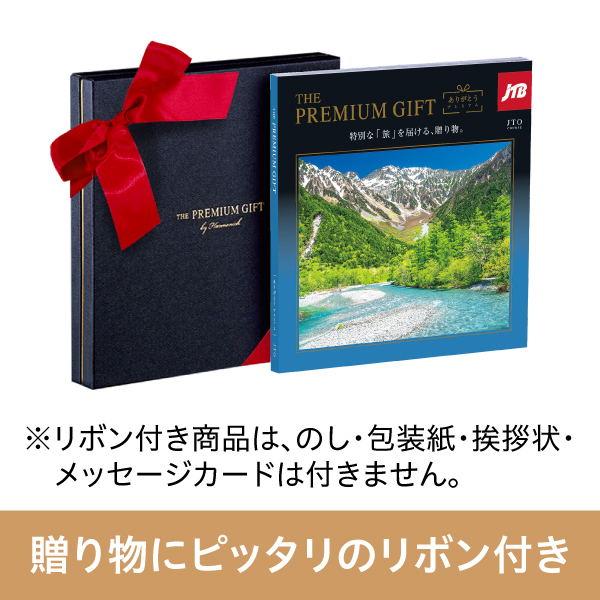 旅行カタログギフト｜JTBありがとうプレミアム｜JTOコース（リボン付き