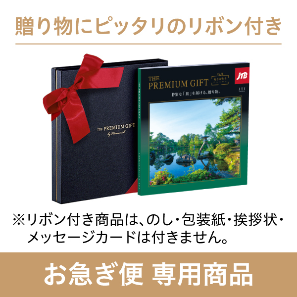 旅行カタログギフト｜JTBありがとうプレミアム｜JTJコース（お急ぎ便