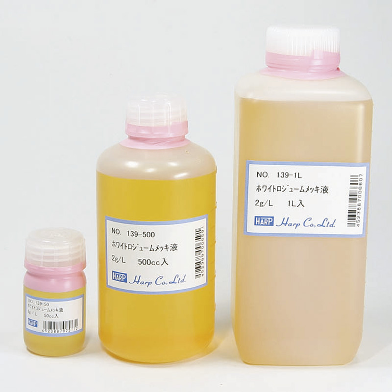 No.139-1L ホワイトロジュームメッキ液 (1L入) : 彫金工具製造・輸出入