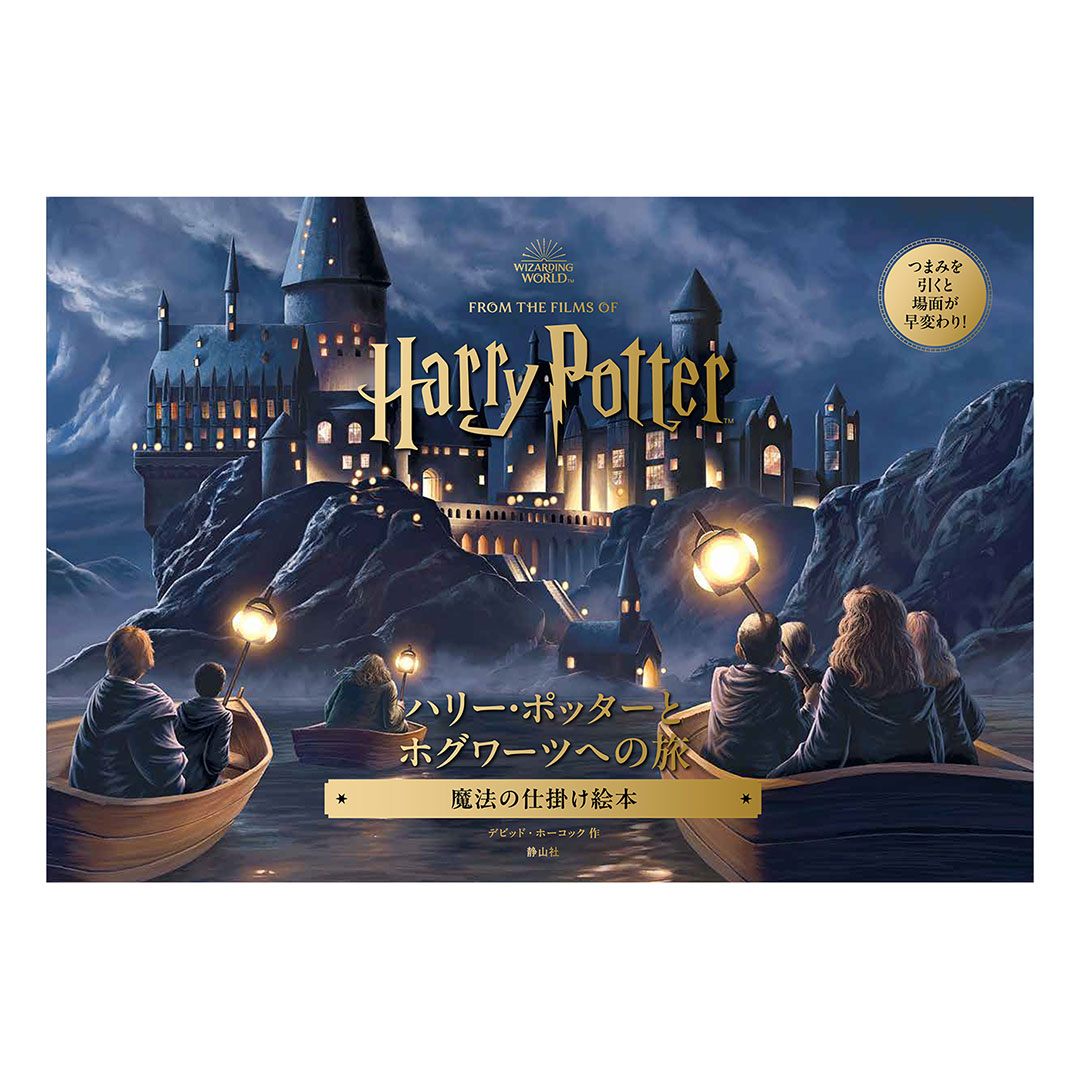 ハリー・ポッターとホグワーツへの旅 魔法の仕掛け絵本 | ハリー