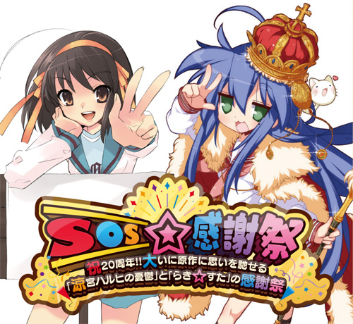 涼宮ハルヒの憂鬱 特設ファンサイト：「SOS☆感謝祭」POP UP SHOP全国