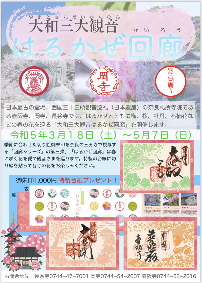 大和三大観音 はるかぜ回廊｜大和三大観音 はるかぜ回廊｜奈良大和路の